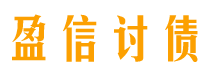 汉川盈信要账公司